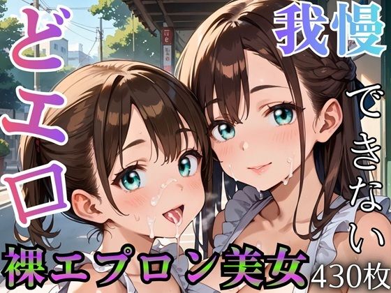 【エロ漫画】どエロ裸エプロン美女に、我慢できない ★★430枚★★