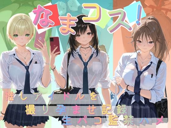 【エロ漫画】なまコス！推しアイドルを生パコ監禁ハメ撮り孕ませ記録 い〇ご100％