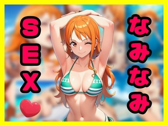 【エロ漫画】なみなみSEX
