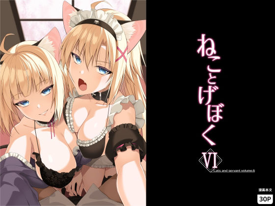 【エロ漫画】ねことげぼくVI