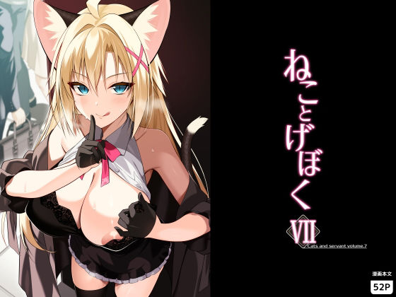 【エロ漫画】ねことげぼくVII