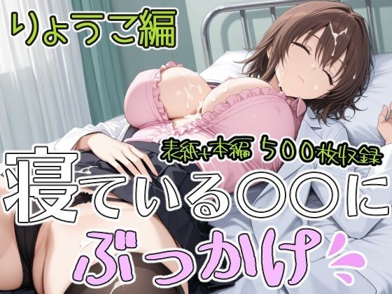 【エロ漫画】ねている○○にぶっかけ りょうこ編