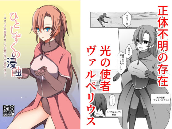 【エロ漫画】ひとしずくの浸蝕  ニコイチの変身ヒロインが悪の怪人に至るまで