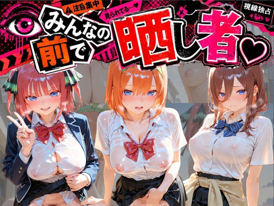 【エロ漫画】みんなの前で晒し者 （はーと） 野外露出全部盛り 五〇分の花嫁