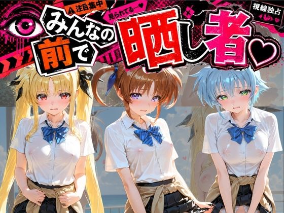 【エロ漫画】みんなの前で晒し者 （はーと） 野外露出全部盛り 魔〇少女リリカルなのは