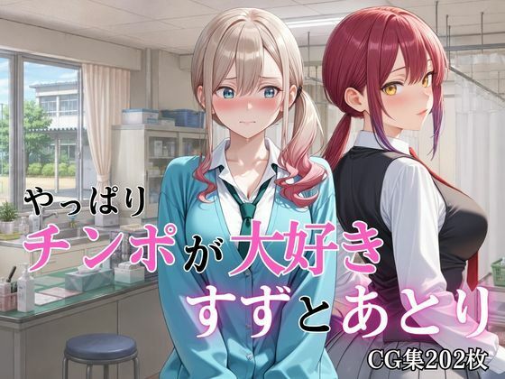 【エロ漫画】やっぱりチンポが大好き 〜すずとあとり〜