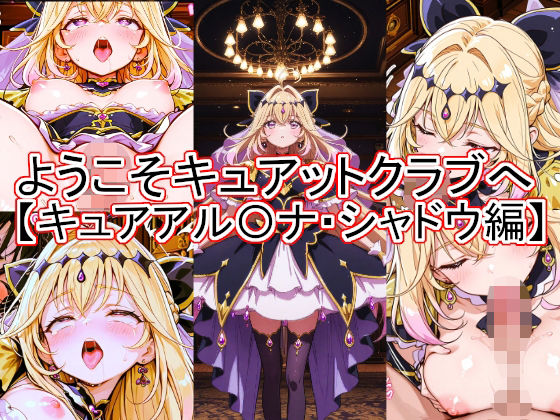 【エロ漫画】ようこそキュアットクラブへ  キュアアル〇ナ・シャドウ編