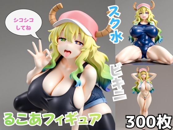 【エロ漫画】るこあフィギュア