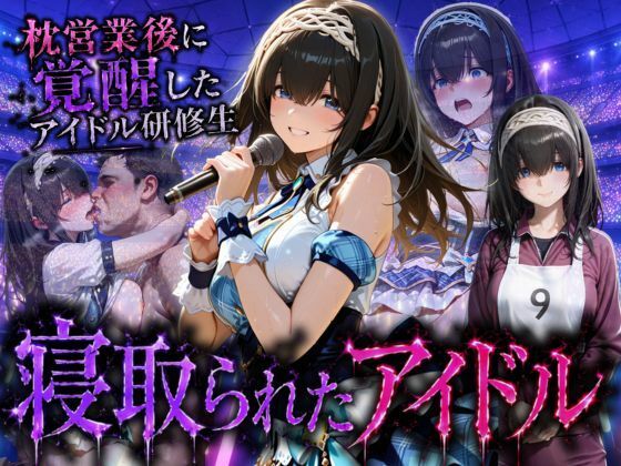 【エロ漫画】アイドルに成り上がる為の特別レッスン・・・寝取られ枕営業