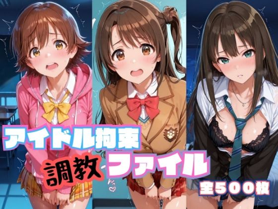 【エロ漫画】アイドル拘束  調教ファイル  渋〇凛 島〇卯月 本〇未央篇