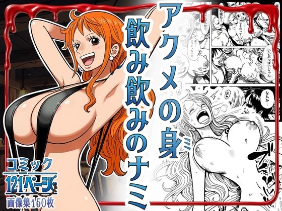 【エロ漫画】アクメの身 飲み飲みのナミ