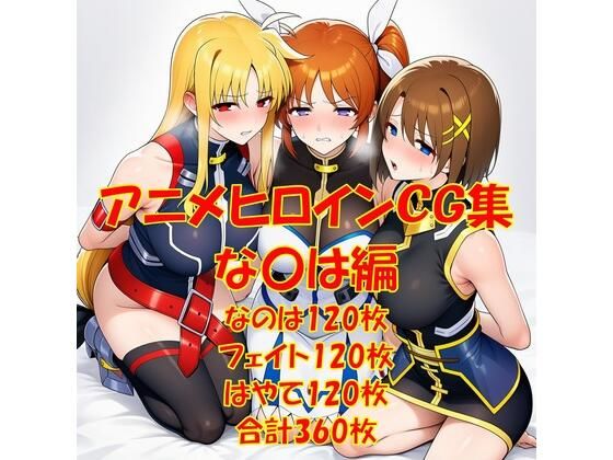 【エロ漫画】アニメヒロインCG集な〇は編