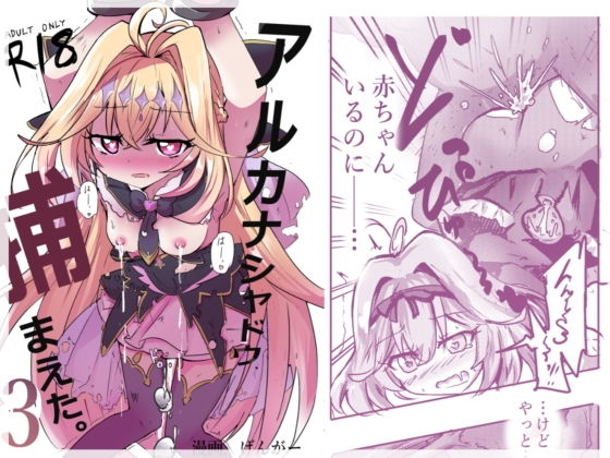 【エロ漫画】アルカナシャドウ、捕まえた。3 〜出産追撃レ●プ〜