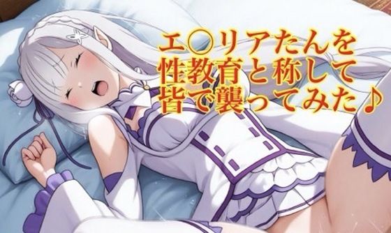 【エロ漫画】エ〇リアたんを性教育と称して皆で襲ってみた♪