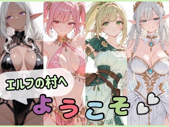 【エロ漫画】エルフの村へようこそ
