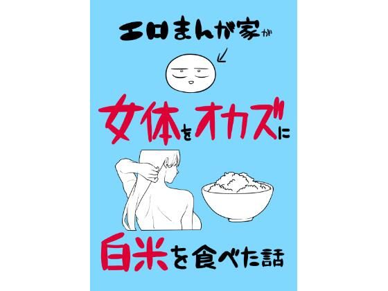 【エロ漫画】エロまんが家が女体をオカズに白米を食べた話