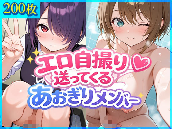 【エロ漫画】エロ自撮り送ってくるあおぎりメンバー