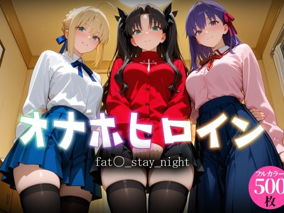 【エロ漫画】オナホヒロイン - fat○_stay_night