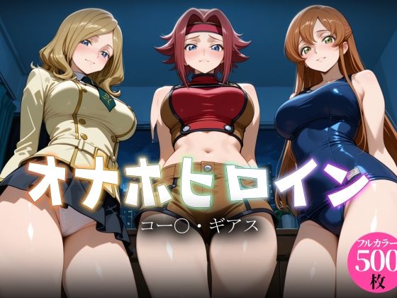 【エロ漫画】オナホヒロイン - コー○・ギアス