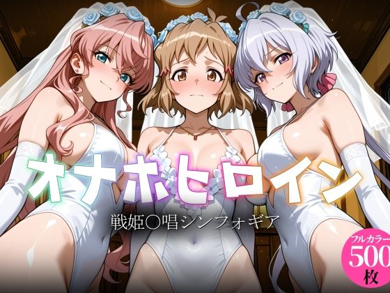 【エロ漫画】オナホヒロイン - 戦姫○唱シンフォギア