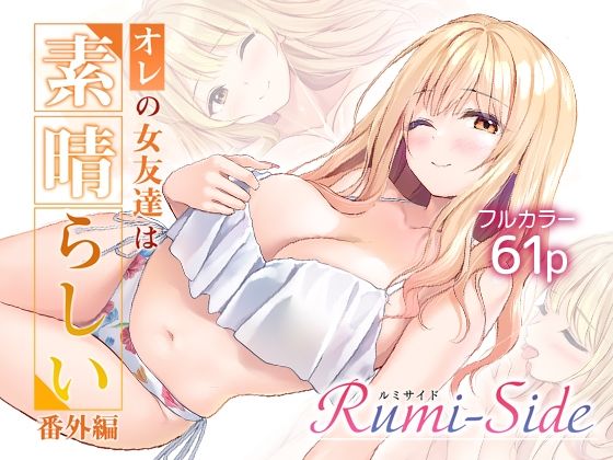 【エロ漫画】オレの女友達は素晴らしい 番外編 Rumi-Side