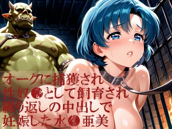 【エロ漫画】オークに捕獲され性奴●として飼育され繰り返しの中出しで妊娠した水●亜美