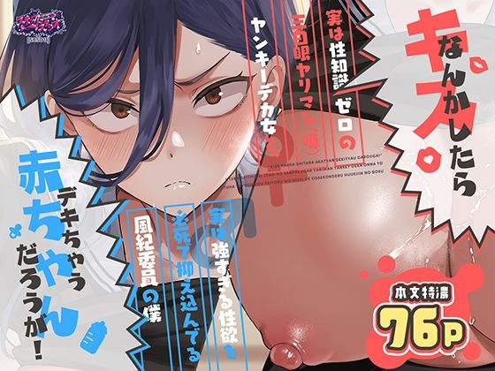 【エロ漫画】キスなんかしたら赤ちゃんデキちゃうだろうが！ 〜実は性知識ゼロの三白眼ヤリマン（噂）ヤンキーデカ女と、実は強すぎる性欲を必死で抑え込んでる風紀委員の僕〜