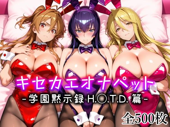 【エロ漫画】キセカエオナペット -学園黙示録 H.◯.T.D.篇-