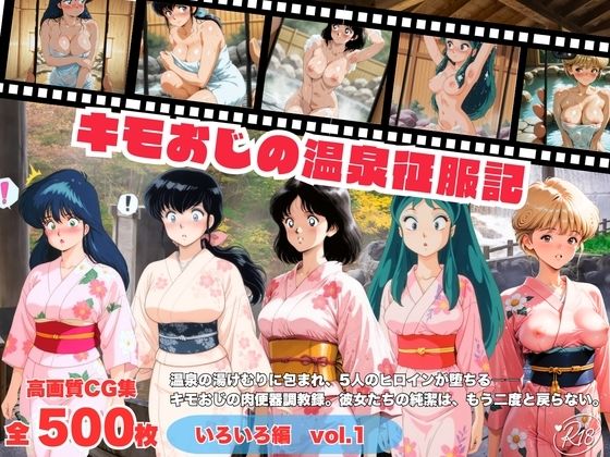 【エロ漫画】キモおじの温泉征服記 いろいろ編