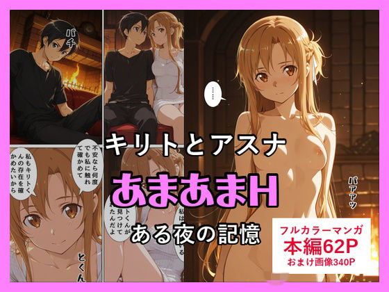 【エロ漫画】キリトとアスナのあまあまH