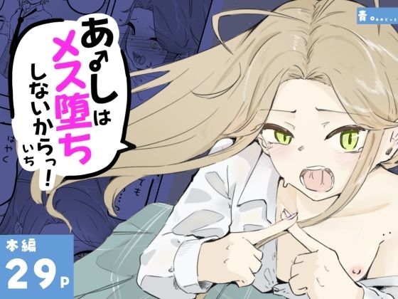 【エロ漫画】ギャル男の娘をジト目少女が純愛メス堕ちさせるまで  あーしはメス堕ちしないからっ！- 1