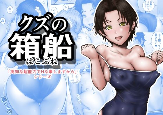【エロ漫画】クズの箱船
