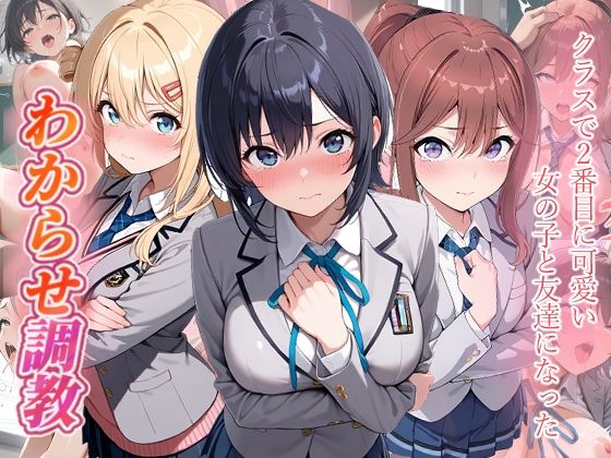【エロ漫画】クラスで2番目に可愛い女の子と友だちになった わからせ調教