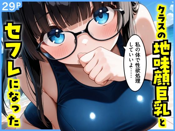 【エロ漫画】クラスの地味顔巨乳とセフレになった