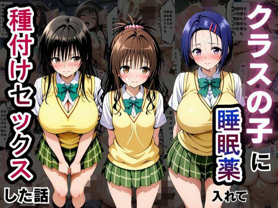 【エロ漫画】クラスの子に睡眠薬入れて種付けセックスした話 〜T〇LOVEる編〜