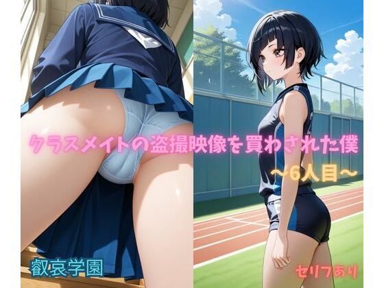 【エロ漫画】クラスメイトの盗撮映像を買わされた僕〜6人目〜