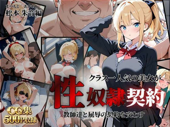 【エロ漫画】クラス一人気の美女が性奴●契約に