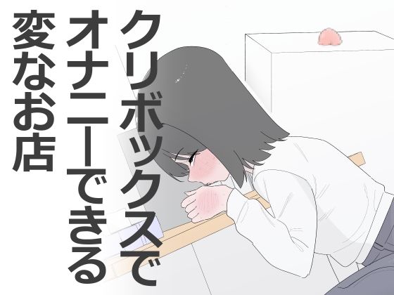 【エロ漫画】クリボックスでオナニーできる変なお店