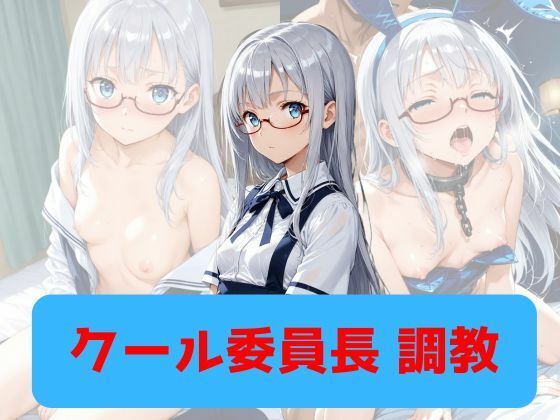 【エロ漫画】クール委員長、調教