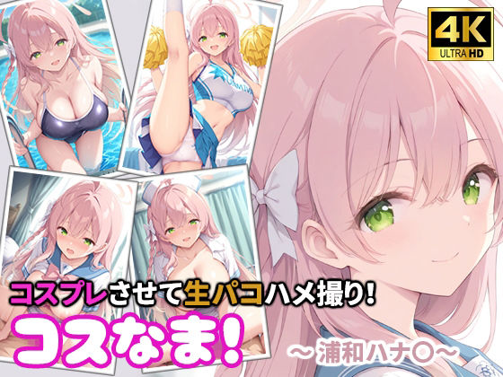 【エロ漫画】コスなま！コスプレさせて生パコハメ撮り！〜浦和ハナ〇〜