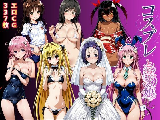 【エロ漫画】コスプレとらぶる娘