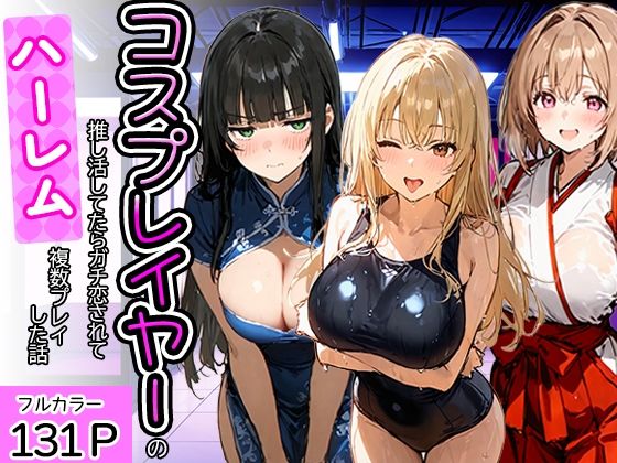 【エロ漫画】コスプレイヤーの推し活してたらガチ恋されてハーレム複数プレイした話