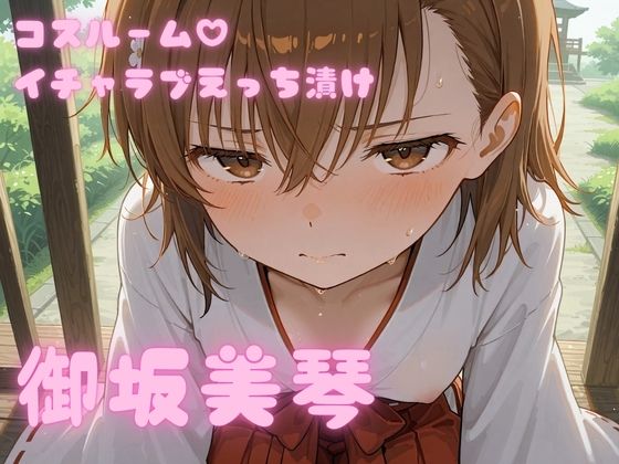 【エロ漫画】コスルーム イチャラブえっちづけ 御坂美琴