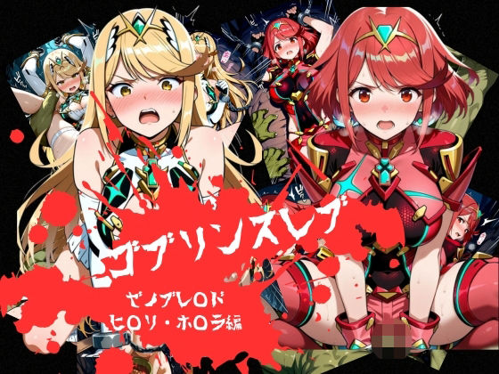【エロ漫画】ゴブリンスレイブ  ゼノブレ◯ド  ヒ◯リ・ホ◯ラ編