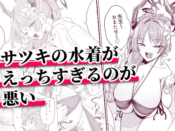 【エロ漫画】サツキの水着がえっちすぎるのが悪い