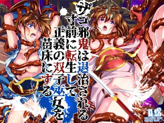 【エロ漫画】ザコ邪鬼は退治される寸前に転生して正義の双子巫女を苗床にする