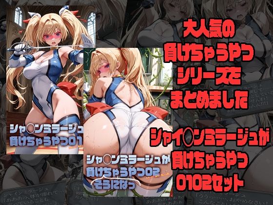【エロ漫画】シャ◯ンミラージュが負けちゃうやつ0102セット