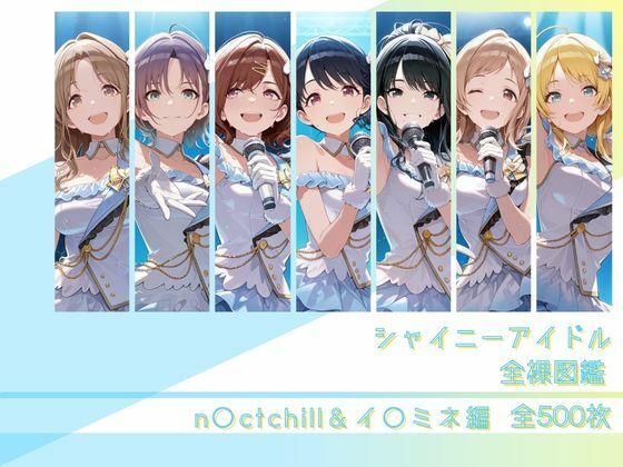 【エロ漫画】シャイニーアイドル全裸図鑑 n○ctchill＆イ○ミネ編