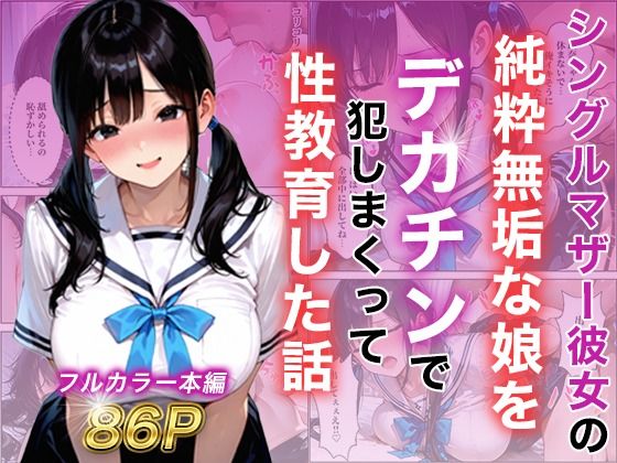 【エロ漫画】シングルマザー彼女の純粋無垢な娘をデカチンで犯しまくって性教育した話