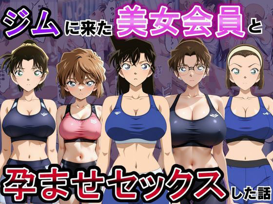 【エロ漫画】ジムに来た美女会員と孕ませセックスした話 名〇偵コナン編